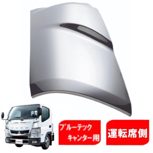 メッキ コーナーパネル 運転席側 三菱ふそう ブルーテックキャンター 標準/ワイド共用 右側 RH ...