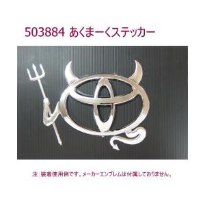 エンブレムシール あくまーく JET ジェットイノウエ 503884 トラック用品 デビルマーク デビル 悪魔の羽 小悪魔 カスタム ドレスアップ