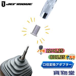 ジェットイノウエ シフトノブ 口径変換ナット(ノブ側:12×1.25 車側:10