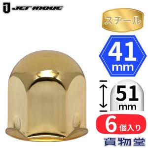 ナットキャップ 6個 41mm JIS 丸型 高さ51mm ゴールドメッキ スチール