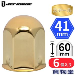 ジェットイノウエ 丸型ゴールドナットキャップ 41mm 高さ51mm 8個入