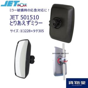 トラック用ミラー とりあえずミラー サイドミラー用 トラック用品 JET ジェットイノウエ 501510｜トラック用品貨物堂ヤフー店