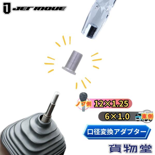 シフトノブ口径変換ナット(ノブ側:12×1.25 車側:6×1.0) 566355 トラック用品 J...