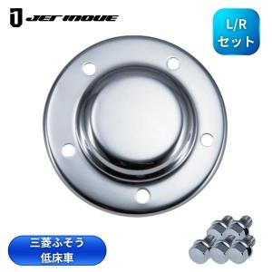 メッキフロントハブキャップ 左右セット 三菱ふそう 23/17/07/初期型スーパーグレート 低床車用 メッキボルト付 ２枚組 ジェットイノウエ 500042