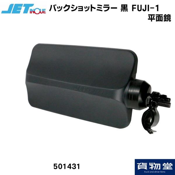 トラック用ミラー バックショットミラー 大 FUJI-1 ブラック ショートステー トラック用品 J...