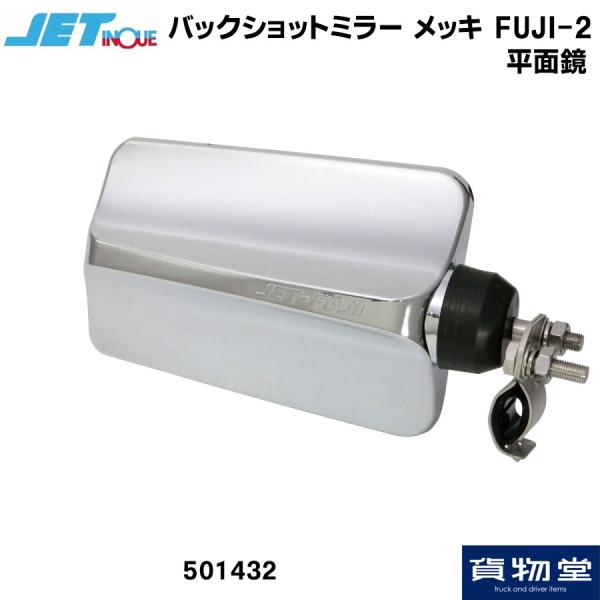 トラック用ミラー バックショットミラー 大 FUJI-2 メッキ ショートステー トラック用品 JE...