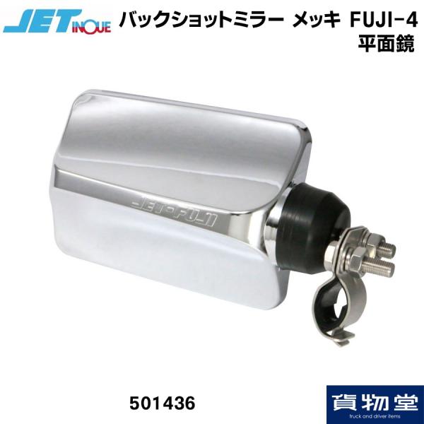 トラック用ミラー バックショットミラー 小 FUJI-4  ショートステー メッキ トラック用品 J...