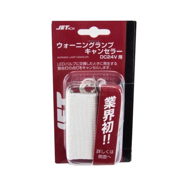 ウォーニングランプキャンセラー DC24V用トラック用品 JET ジェットイノウエ 527995