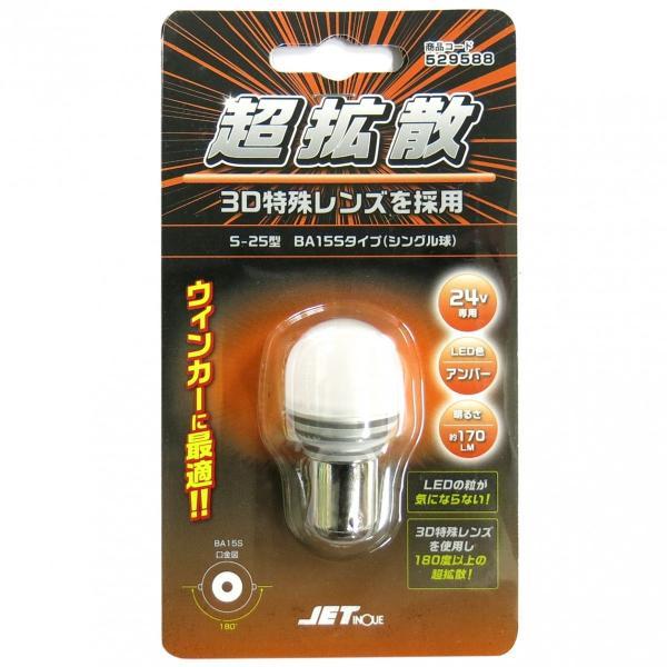 S-25型 LEDハイパワーバルブ3D 24Ｖ アンバー トラック用品 JET ジェットイノウエ 5...