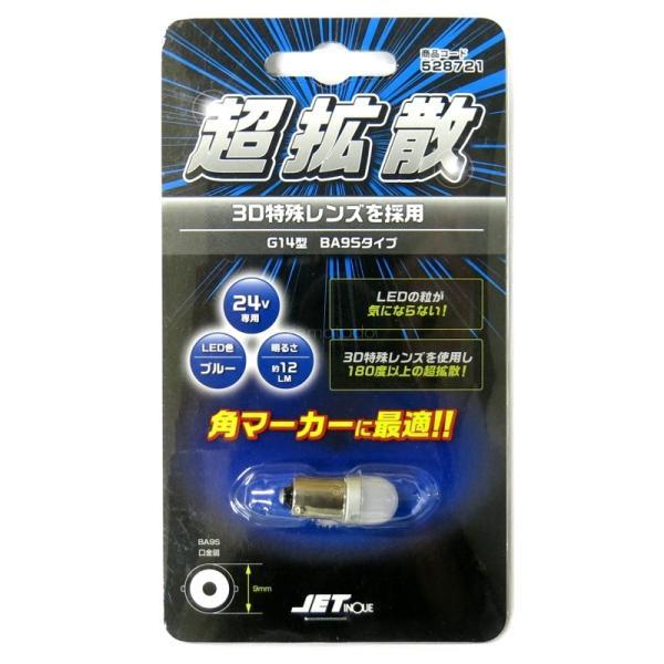 LC-05 BA9Sタイプ 3Dバルブ ブルー 24V専用 トラック用品 JET ジェットイノウエ ...