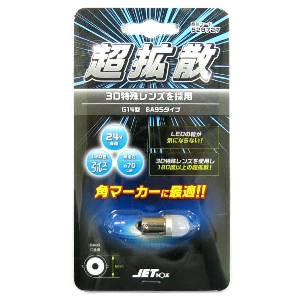 LC-05 BA9Sタイプ 3Dバルブ アイスブルー 24V専用 トラック用品 JET ジェットイノ...