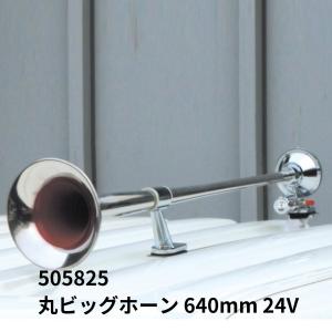 505825 丸ビッグホーン 640mm 24V|ジェットイノウエ|代引き不可|トラック用品 トラック用 トラック サウンドパーツ 丸ビッグ エアーホーン エアホーン 低電流｜route2yss