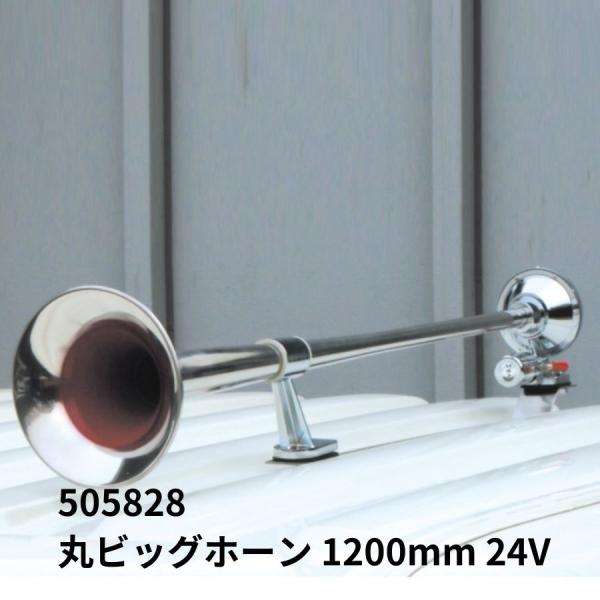 505828 丸ビッグホーン 1200mm 24V|ジェットイノウエ|代引き不可|トラック用品 トラ...