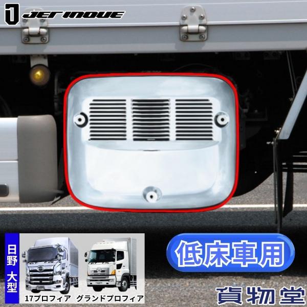 メッキ マフラーカバー 日野 17プロフィア/グランドプロフィア LOWタイプ(低床車用) JET ...