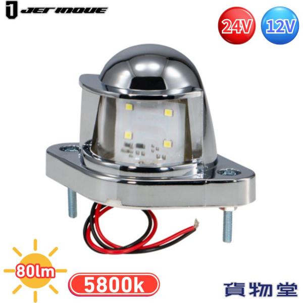 LED4ナンバーランプホワイト DC24V用|トラック用品 JET ジェットイノウエ 527879