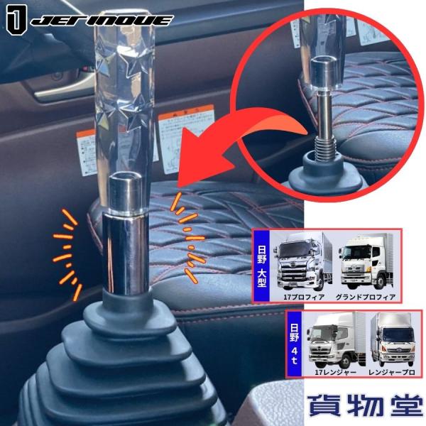 シフトブーツカバーストッパー 日野 17プロフィア/グランドプロフィア/17レンジャー/レンジャープ...