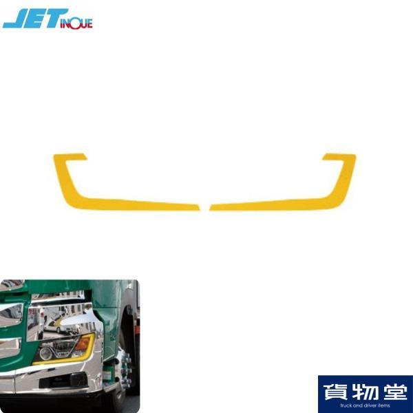 アイラインフィルム イエロー 日野 17プロフィア/17レンジャー 左右セット JET ジェットイノ...