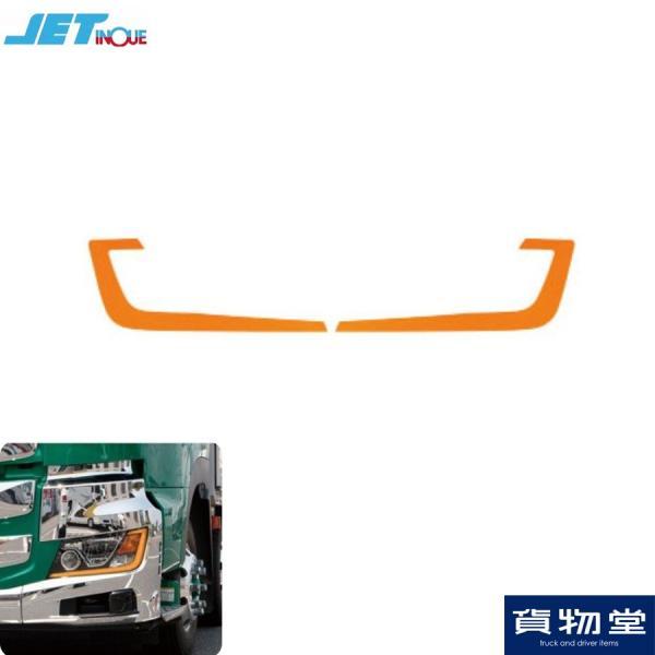 アイラインフィルム アンバー 日野 17プロフィア/17レンジャー 左右セット JET ジェットイノ...