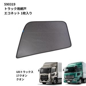 トラック用網戸 エコネット(1枚入り) UDト...の詳細画像5