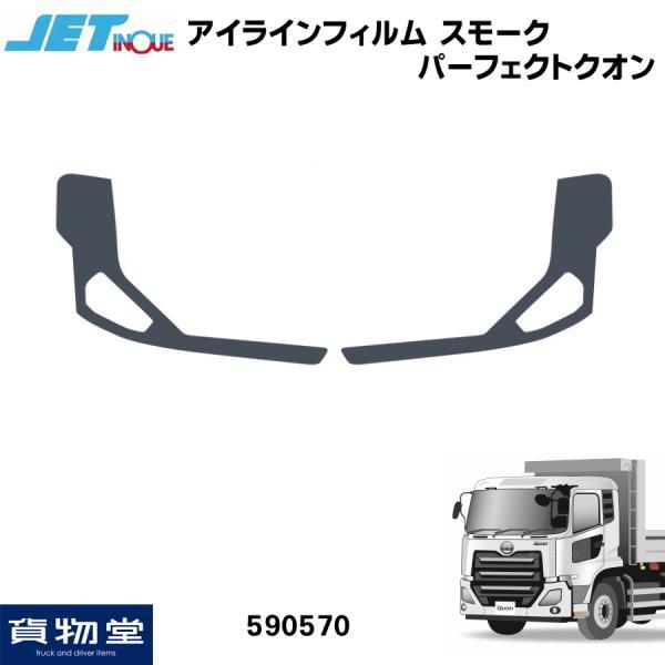 アイラインフィルム スモーク UD パーフェクトクオン トラック用品 JET ジェットイノウエ 59...