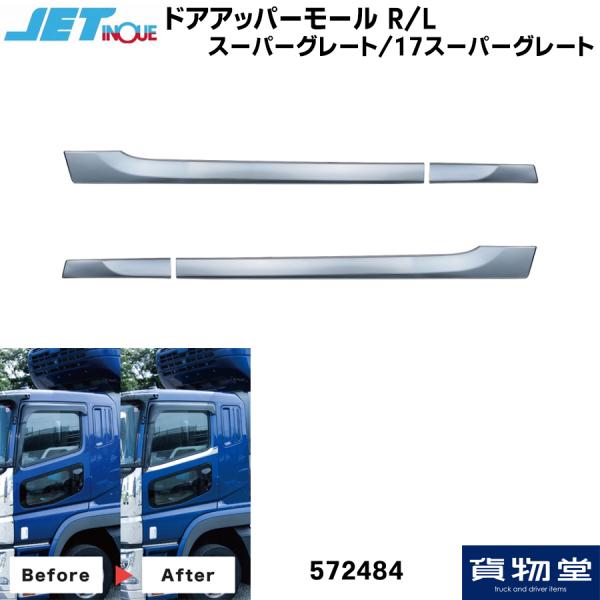 メッキ ドアアッパーモール 三菱ふそう 23/17/07/初期型スーパーグレート 左右セット JET...