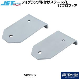 ジェットイノウエ コーナーフォグランプ取付けステー パーフェクト