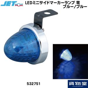 532751 LED ミニサイドマーカーランプ 零(ゼロ) ブルー/ブルー|トラック用品 ジェットイノウエ｜route2yss