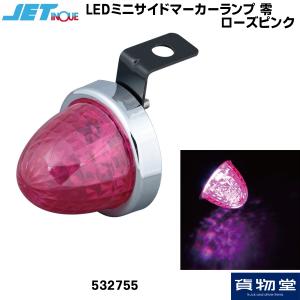 532755 LED ミニサイドマーカーランプ 零(ゼロ) ローズピンク|トラック用品 ジェットイノウエ｜route2yss