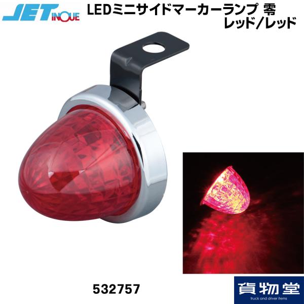 532757 LED ミニサイドマーカーランプ 零(ゼロ) レッド/レッド|トラック用品 ジェットイ...