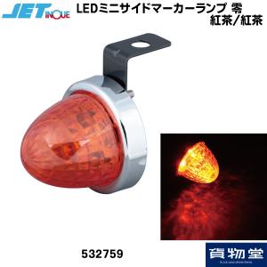 532759 LED ミニサイドマーカーランプ 零(ゼロ) 紅茶/紅茶|トラック用品 ジェットイノウエ