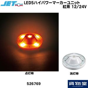 JET 526769 LED5ハイパワーマーカーユニット 紅茶 12/24V共用|トラック用品｜route2yss