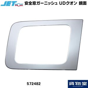 572482 安全窓ガーニッシュ ＵＤクオン/パーフェクトクオン 鏡面|トラック用品 ジェットイノウエ｜route2yss