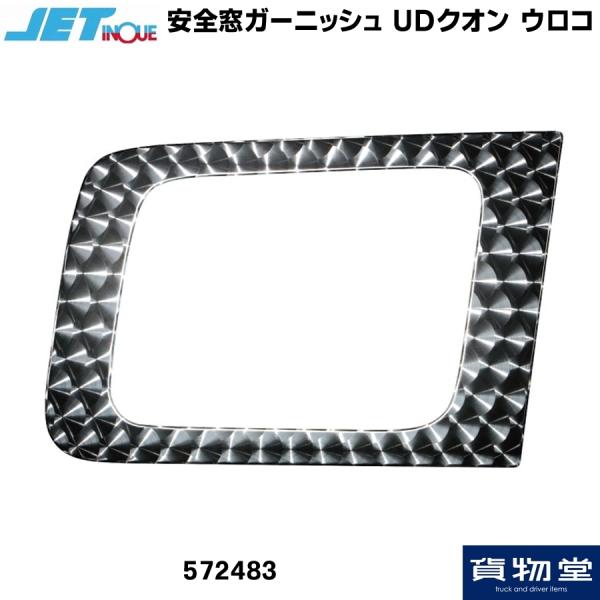 安全窓ガーニッシュ 左右セット UD パーフェクトクオン/クオン ステンレス ウロコ JET ジェッ...