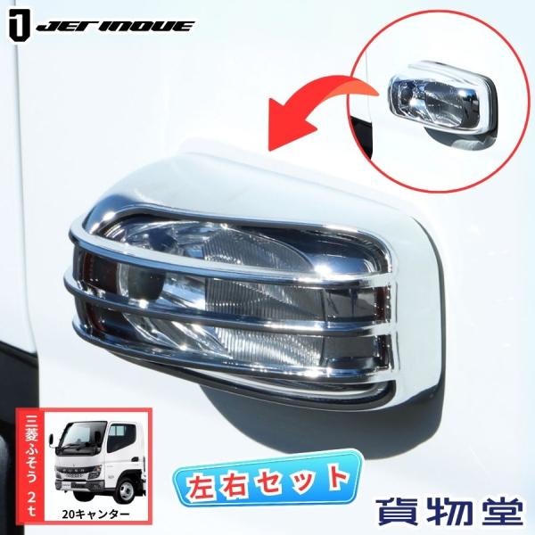メッキ ドアサイドマーカーランプカバー 左右セット 三菱ふそう 20キャンター 標準/ワイド共用 J...