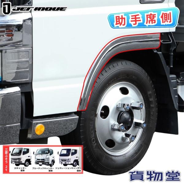 メッキ フロントフェンダー 助手席側 左側 三菱ふそう 20/ブルーテック/ジェネレーションキャンタ...