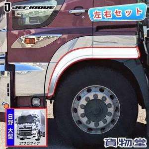 日野 グランドプロフィア オーバーフェンダーパネル ステンレス