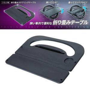 トラック用折り畳みステアリングテーブル 588...の詳細画像2