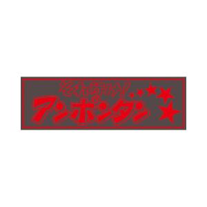 ジェットイノウエ アクリルプレート 俺達不良運転手 赤文字 420×140mm
