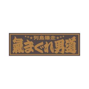 ジェットイノウエ アクリル板 商売繁盛 金文字 420×140mm|509661