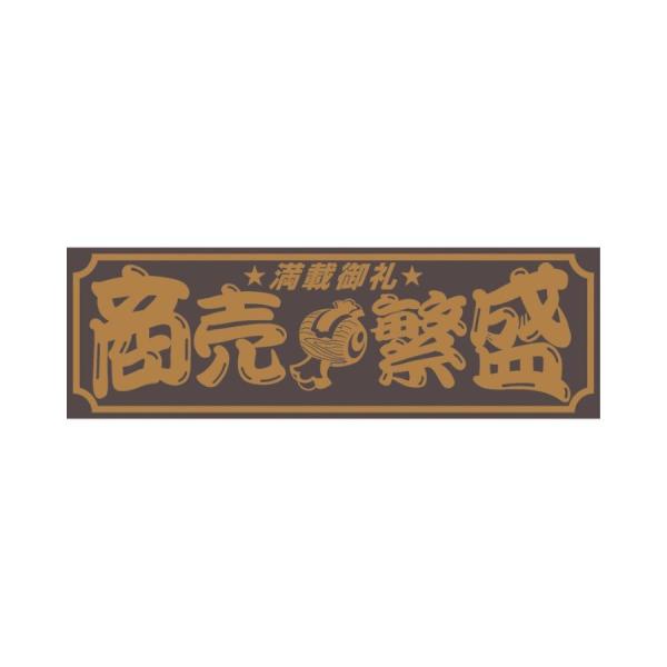 アクリル板  商売繁盛 金文字 420×140mm|509661|ジェットイノウエ|トラック用品 カ...