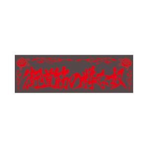 ジェットイノウエ アクリルプレート 俺達不良運転手 赤文字 420×140mm
