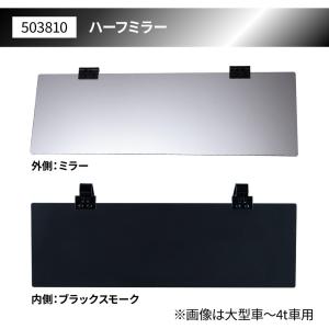 アクリルサンバイザー ハーフミラー 4t〜大型...の詳細画像1