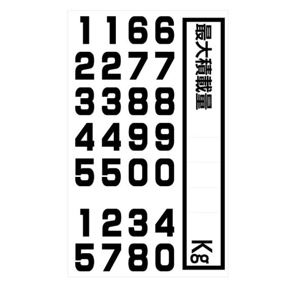 最大積載量シート 黒文字 240mmx38mm(文字 32mmx24mm) 503469 JET ジ...