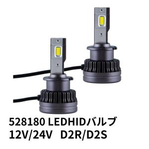 528180 LEDヘッドライト HIDバルブ 左右セット12V/24V(D2R/D2S 35W)6...