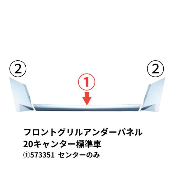 フロントグリルアンダーパネル 20キャンター 標準車 (1)センターのみ 573351 ジェットイノ...