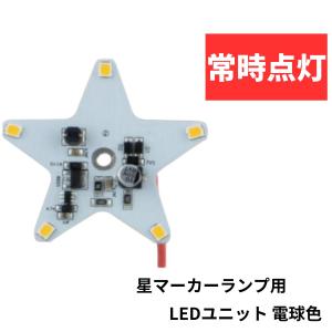 ジェットイノウエ 星マーカーランプ用 LEDユニット 電球色 ホタル点滅