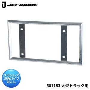 大型用ナンバー枠 日本ボデーパーツ工業 トラック用ナンバー枠 ステンレス Noプレート枠