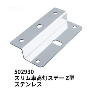 ジェットイノウエ スリム車高灯取付ステー 3連取付ステー ステンレス