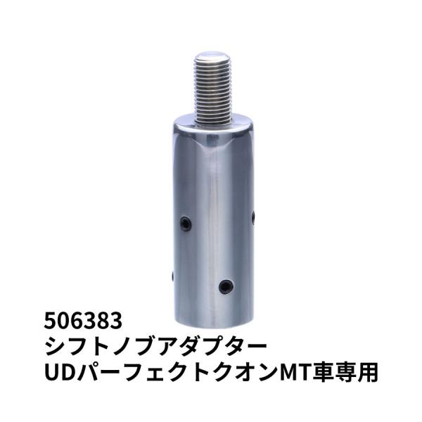 シフトノブアダプター UD17クオンMT用 (ネジ径12×1.25)506383 ジェットイノウエ ...