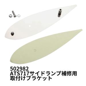 TRS ナマズランプ取付ステー 17/NEW/スーパーグレート用 L/R
